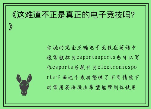 《这难道不正是真正的电子竞技吗？》