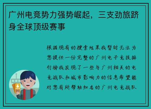 广州电竞势力强势崛起，三支劲旅跻身全球顶级赛事