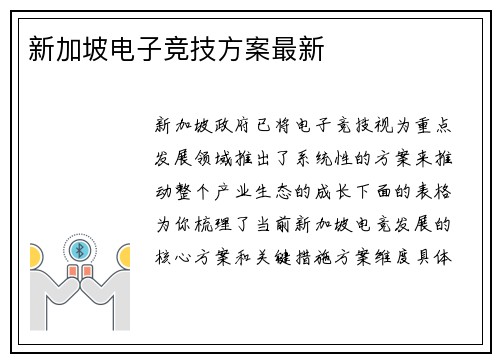 新加坡电子竞技方案最新