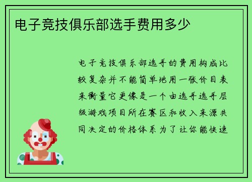 电子竞技俱乐部选手费用多少