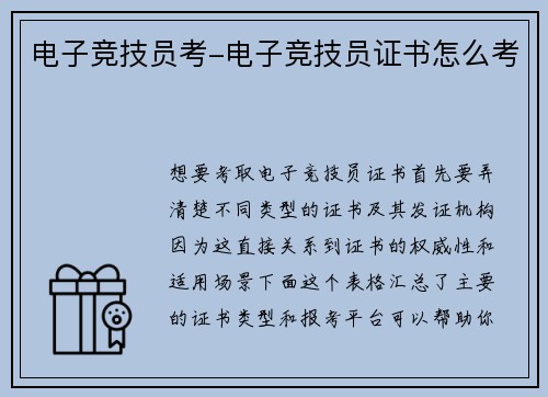 电子竞技员考-电子竞技员证书怎么考
