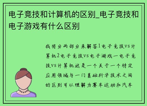 电子竞技和计算机的区别_电子竞技和电子游戏有什么区别